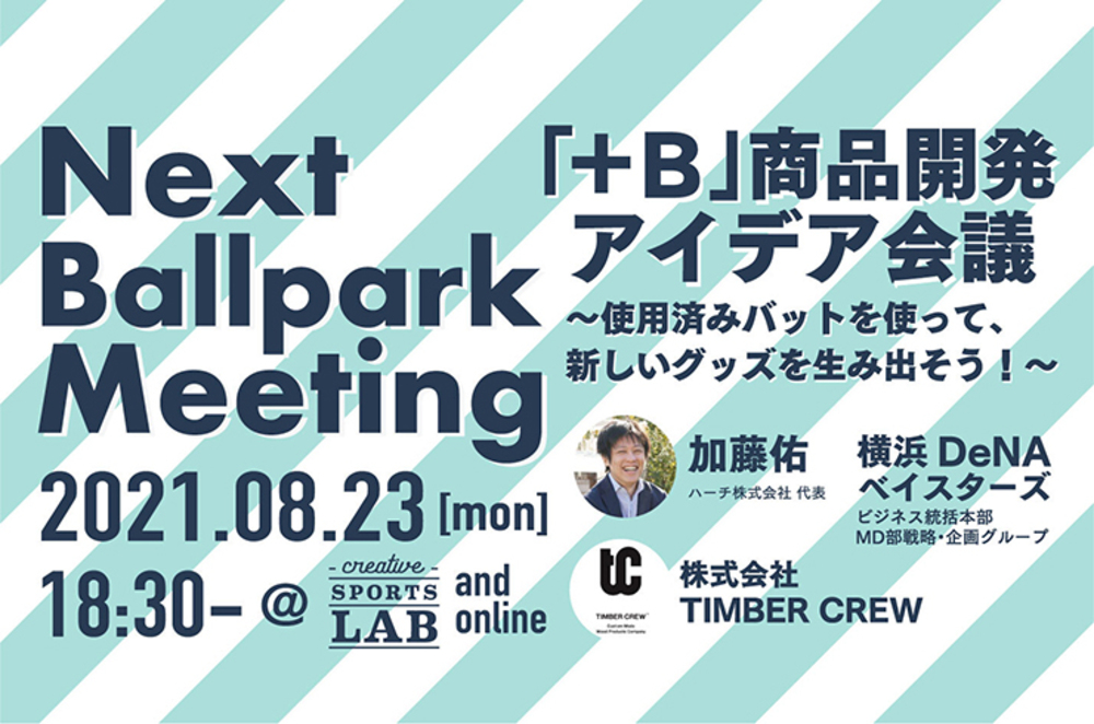 8月23日開催 Next Ballpark Meeting B 商品開発アイデア会議 使用済みバットを使って 新しいグッズを生み出そう Circular Yokohama 横浜のサーキュラーエコノミーを加速する