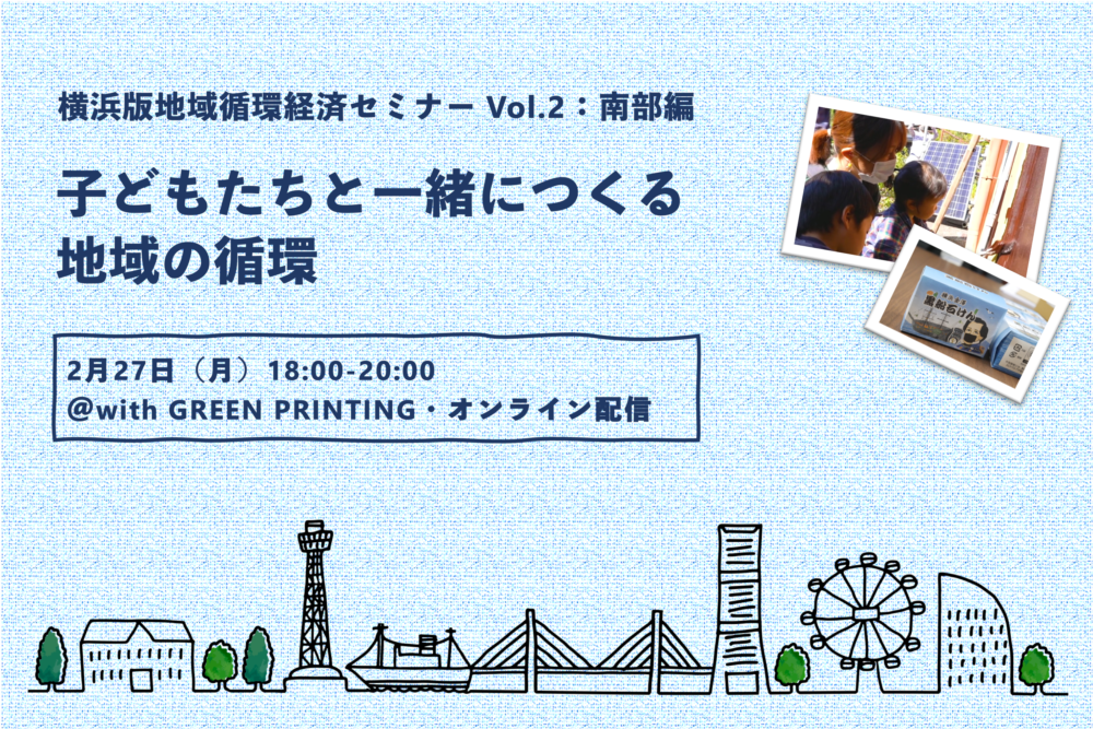 横浜版地域循環経済セミナー Vol.2：南部編「子どもたちと一緒につくる