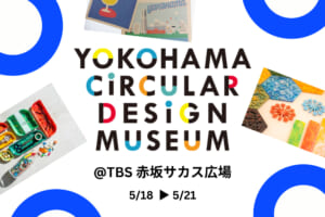 【5/18-5/21】”YOKOHAMA CIRCULAR DESIGN MUSEUM”を、TBS SDGsイベント「地球を笑顔にする広場」にて開催します