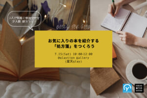 【7/15】「お気に入りの本の処方箋をつくろう！」IDEAS FOR GOOD × Circular Yokohama 連携イベント