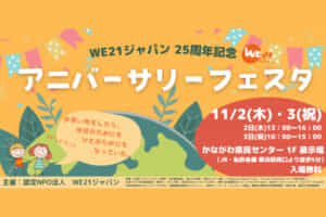 【11/2～3】 保土ヶ谷区のNPO法人「WE21ジャパン」25周年記念アニバーサリーフェスタを開催
