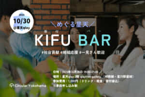 【10/30】飲み物を“飲めば飲むだけ寄付になる”トークショー＆バー「めぐる星天 KIFU BAR」を開催します