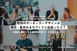 【10/24】「欧州のサーキュラーデザインが横浜・星天のまちづくりに出会ったら？ 〜地域を幸せにする循環型の場づくりを考えよう！〜」を開催します