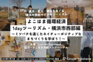 【11/11】「よこはま循環経済1dayツーリズム・横浜市西部編 〜ミツバチを通じたネイチャーポジティブなまちづくりを学ぼう！〜」を開催します