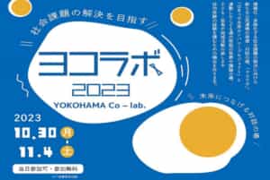【10/30-11/4】新たな公民連携の発信・対話の場として「ヨコラボ 2023（YOKOHAMA Co-lab.2023）」を開催