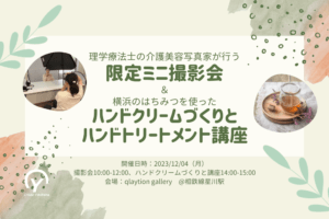 【12/4】理学療法士の介護美容写真家が行う「限定ミニ撮影会」＆横浜のはちみつを使った「ハンドクリームづくりとハンドトリートメント講座」を開催します