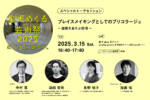 【3/15】スペシャルトークイベント「プレイスメイキングとしてのブリコラージュ 〜 循環をあそぶ都市 〜 」を開催します【星天めぐる芸術祭 2025】