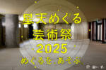 【3/15】星天qlayにて「星天めぐる芸術祭 2025 〜 めぐるを、あそぶ。〜」を開催します