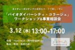 【3/12】ネイチャーポジティブの本質をカードで楽しく学ぶ「バイオダイバーシティ・コラージュ」ワークショップ&事業相談会を開催