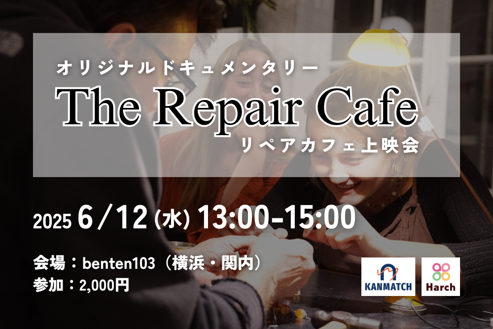 【6/12】オリジナルドキュメンタリー「リペアカフェ」上映会をbenten103にて開催します