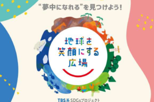 【5/4】TBS SDGsイベント「地球を笑顔にする広場」にて映画「リペアカフェ」を上映します