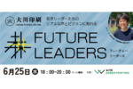 【6/25】イベント「若きリーダーとともに未来を創る『Future Leaders #1』」にCircular Yokohamaの加藤が登壇します