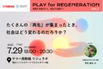 【7/29】ヤマハ発動機、”再生”をテーマにしたイベントシリーズ「PLAY for REGENERATION ―消費する遊びから、再生する遊びへ―」を開始