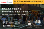 【9/3】ヤマハ発動機、”再生”をテーマにしたイベントシリーズの第二回「わたしたちの創造力は、都市の『体温』を再生できるか？」を開催