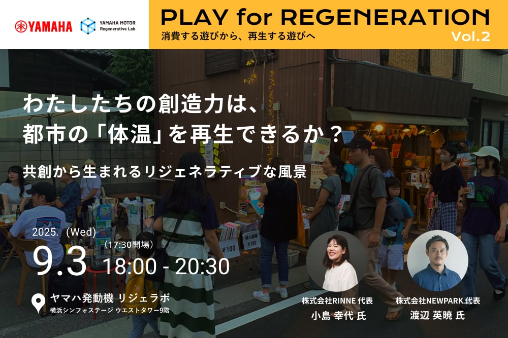 【9/3】ヤマハ発動機、”再生”をテーマにしたイベントシリーズの第二回「わたしたちの創造力は、都市の『体温』を再生できるか？」を開催