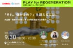 【9/30】ヤマハ発動機、「大地を再生する事業のリアル」に迫るトークイベントを開催