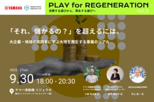 【9/30】ヤマハ発動機、「大地を再生する事業のリアル」に迫るトークイベントを開催