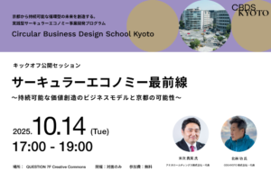 【10/14＠京都】サーキュラーエコノミー最前線。持続可能な価値創造のビジネスモデルと京都の可能性