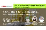 【9/30】ヤマハ発動機、「大地を再生する事業のリアル」に迫るトークイベントを開催