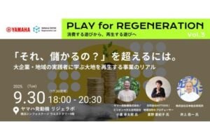 【9/30】ヤマハ発動機、「大地を再生する事業のリアル」に迫るトークイベントを開催