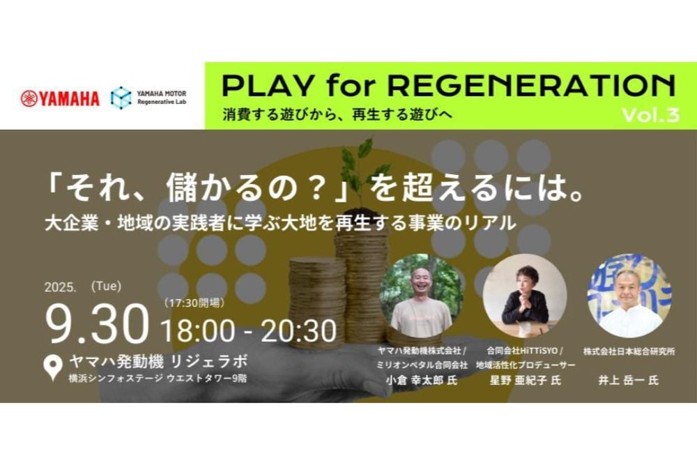 【9/30】ヤマハ発動機、「大地を再生する事業のリアル」に迫るトークイベントを開催