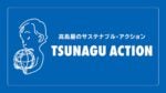 高島屋、ステークホルダーとともに取り組むサステナブル活動「TSUNAGU ACTION」のYouTubeチャンネルを開設