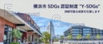 横浜市、SDGs認証「Y-SDGs」2025年度の募集を10/20開始。公共調達加点や融資優遇で認証企業のESG経営を支援