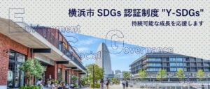横浜市、SDGs認証「Y-SDGs」2025年度の募集を10/20開始。公共調達加点や融資優遇で認証企業のESG経営を支援
