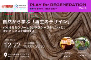 【12/22】ヤマハ発動機、「自然から学ぶビジネスデザインの発想」をテーマにしたトークイベントを横浜で開催