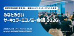 【1/30】「産官学民連携で実現する、横浜らしいサーキュラーデザインの未来 〜みなとみらいサーキュラーエコノミー会議 2026 〜」を開催します