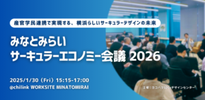 【1/30】「産官学民連携で実現する、横浜らしいサーキュラーデザインの未来 〜みなとみらいサーキュラーエコノミー会議 2026 〜」を開催します