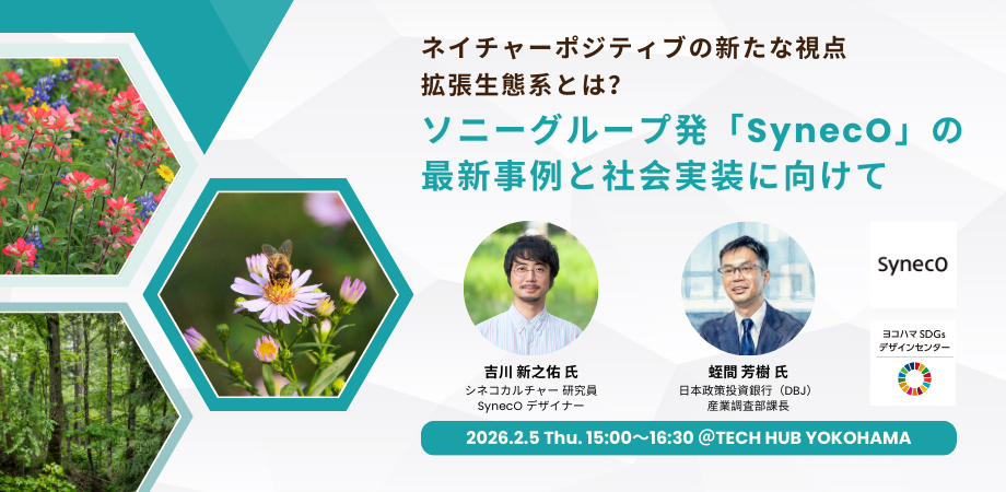 【2/5】ヨコハマSDGsデザインセンター、イベント「ネイチャーポジティブの新たな視点：拡張生態系とは？」を開催