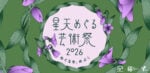 【3/22】星天めぐる芸術祭 2026「めぐるを、めぶく。 Bloom in Circulation」を開催します