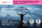 【4/27】ヤマハ発動機、「冒険による企業活動と社会のアップデート」をテーマにしたトークイベントを開催