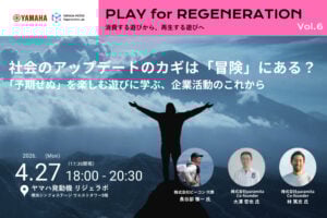 【4/27】ヤマハ発動機、「冒険による企業活動と社会のアップデート」をテーマにしたトークイベントを開催