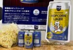 横浜みなとみらいで、映画館のポップコーンをアップサイクルした「YOKOHAMA HOPCORN LAGER」が誕生【レポート】