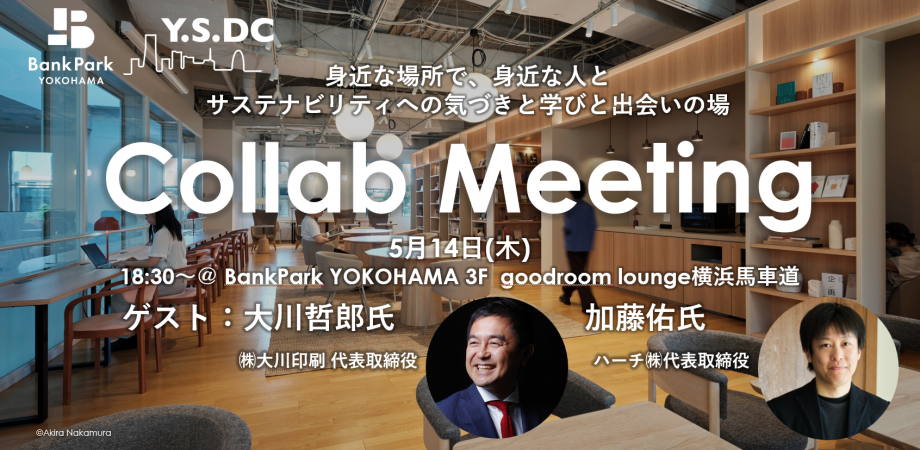 【5/14】横浜から切り開くサステナブルな未来｜BankPark YOKOHAMA「Collab Meeting」に登壇します