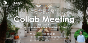 【4/16】竹中工務店、BankPark YOKOHAMAでサステナビリティをテーマにしたイベントシリーズを開始