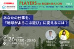 【6/26】ヤマハ発動機、仕事を「遊び×再生」の視点で捉え直すイベントシリーズ「PLAYERS for REGENERATION」を開始