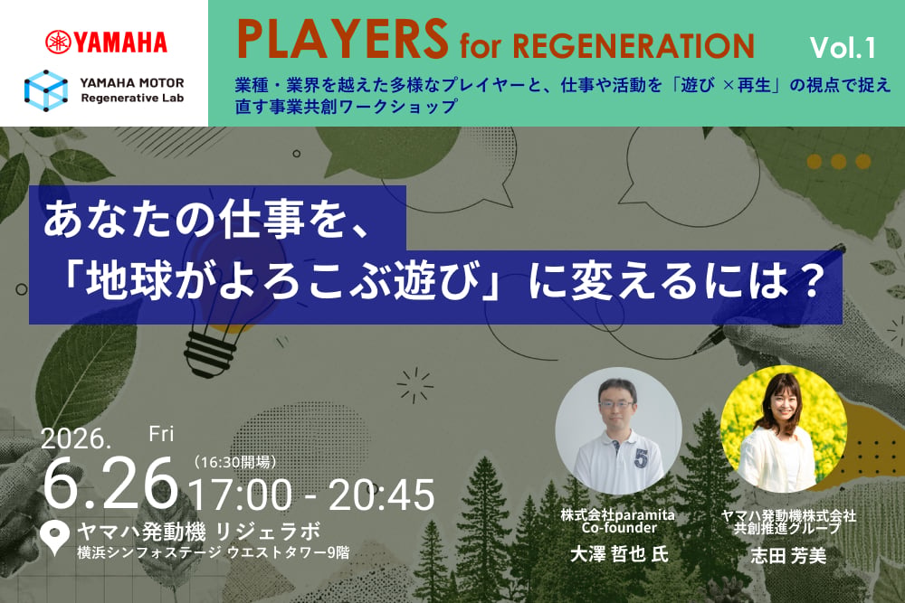 【6/26】ヤマハ発動機、仕事を「遊び×再生」の視点で捉え直すイベントシリーズ「PLAYERS for REGENERATION」を開始