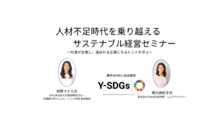 【7/13】ヨコハマSDGsデザインセンター、「人材不足時代を乗り越える サステナブル経営セミナー」を開催