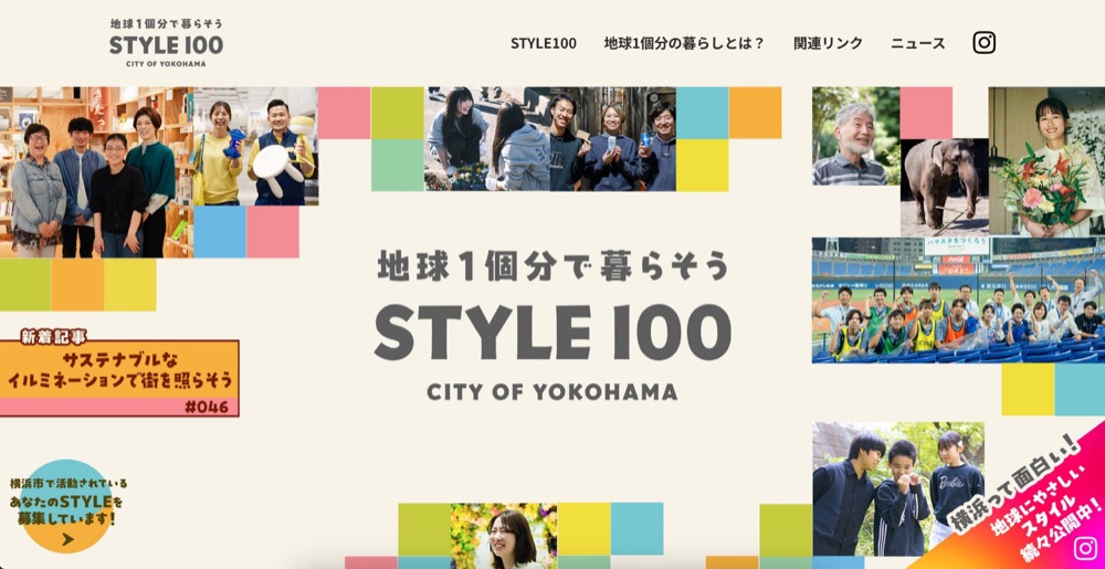 『STYLE100』ウェブサイト。取材形式で市内の様々な取り組みを紹介している